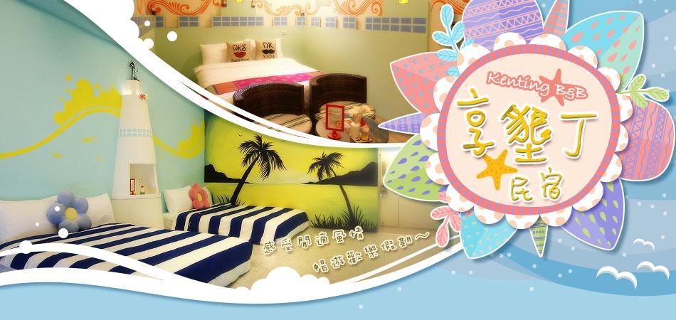 Enjoy Kenting Apartment ภายนอก รูปภาพ